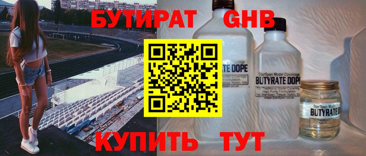БУТИРАТ Butirat Дальнереченск